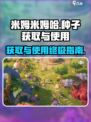 米姆米姆哈种子怎么获取介绍