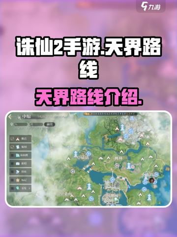 诛仙2手游怎么去天界介绍截图1