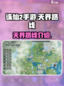 诛仙2手游怎么去天界介绍