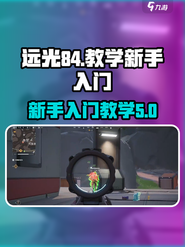 远光84🔥新手速成秘籍，轻松上手⚡截图1