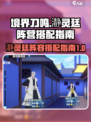 境界刀鸣瀞灵廷阵营如何搭配介绍