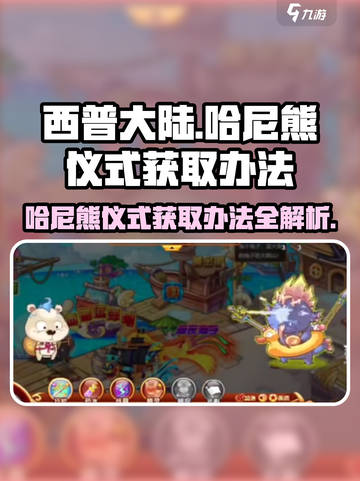 西普大陆手游哈尼熊仪式怎么获取介绍截图1