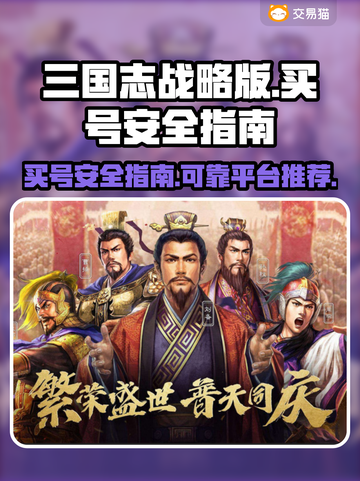 三国志战略版🔥买号安全交易平台分享🎉截图1