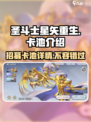 圣斗士星矢重生😎2卡池招募详情大曝光！🔥