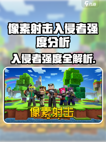 🎮像素射击入侵者强度爆表？新人玩家速看！截图1