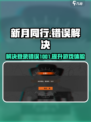 新月同行💥错误1001解决方法来了！玩家必看🔥
