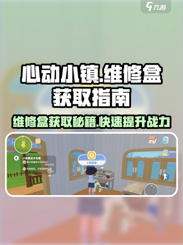 心动小镇维修盒获取秘籍🔥超详细使用攻略来啦！截图1