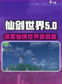 仙剑世界对标是什么介绍