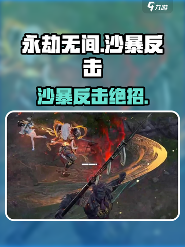 永劫无间手游沙暴反击绝招💥截图1