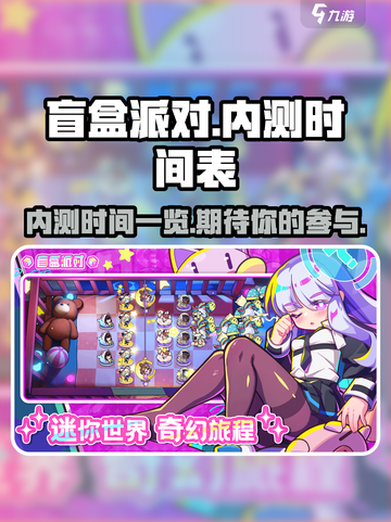 盲盒派对内测时间一览介绍截图1