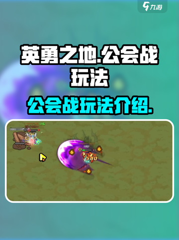 英勇之地🔥公会战玩法大起底，不看后悔！截图1
