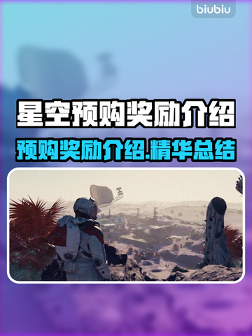 星空预购奖励大曝光！游戏党冲鸭🎮🔥截图1
