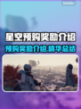 星空预购奖励大曝光！游戏党冲鸭🎮🔥