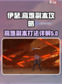 伊瑟副本攻略详解介绍