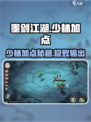 《墨剑江湖》少林加点🔥攻略来袭！🎮