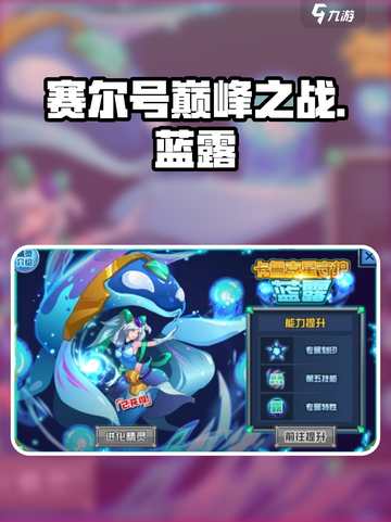 赛尔号巅峰之战🔥蓝露配招效果全解析！截图1