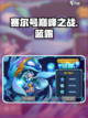 赛尔号巅峰之战🔥蓝露配招效果全解析！截图1