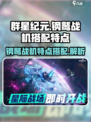 群星纪元钢鹫战机特点介绍