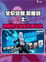 全职觉醒契魔剑士怎么样介绍