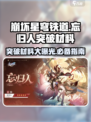 崩坏星穹铁道忘归人突破材料有哪些介绍