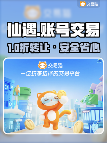 🔥仙遇账号交易全攻略！速看避坑指南💥截图1