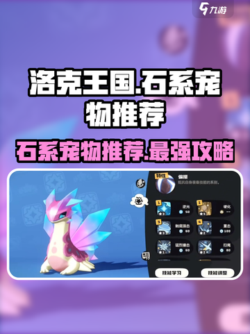 洛克王国手游宠物图鉴石系有哪些介绍截图1