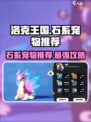 洛克王国手游宠物图鉴石系有哪些介绍