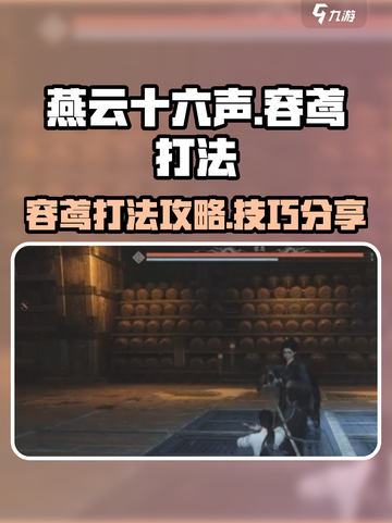 燕云十六声容鸢打法攻略介绍截图1