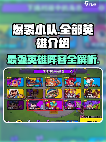 爆裂小队🔥全部英雄大揭秘！玩转游戏就靠它👇截图1