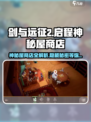 剑与远征2🔥神秘屋商店全解析！不容错过的宝藏💡
