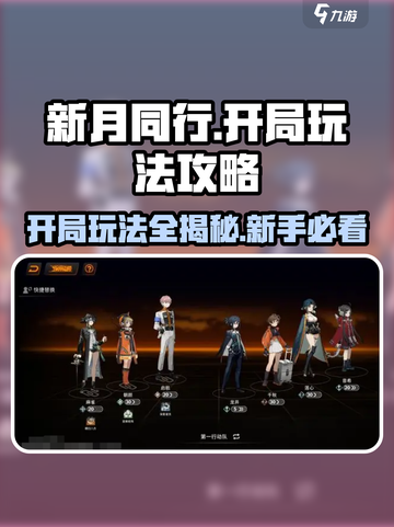 新月同行🔥开局必看！新手神级攻略大公开🎉截图1