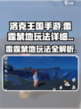 洛克王国⚡雷霆禁地玩法大揭秘！必看攻略🔥