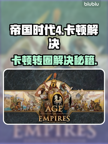 🎮帝国时代4进不去？卡顿终极解决方法！截图1