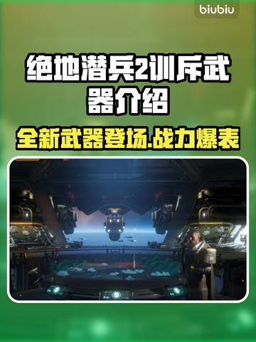 绝地潜兵2训斥武器大起底，玩家直呼过瘾！🔥💥截图1