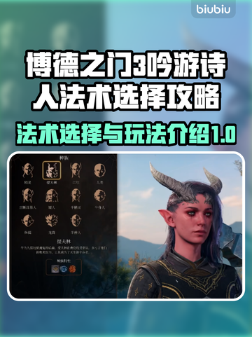 博德之门3🔥吟游诗人必选法术玩法大全✨截图1