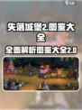 失落城堡2全部图鉴介绍