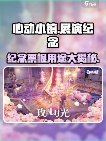 心动小镇✨展演纪念票根大揭秘！🔥超值用途等你来探索！截图1