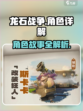 龙石战争角色介绍介绍