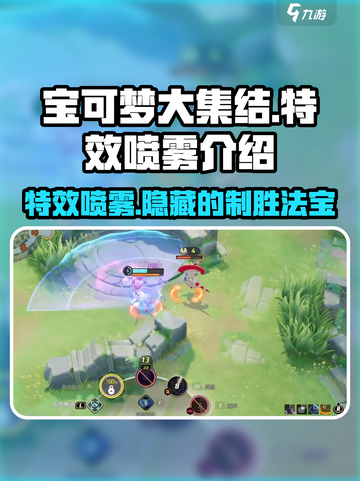 宝可梦大集结特效喷雾有什么用介绍截图1