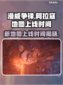 漫威争锋：阿拉寇地图上线时间🔥超燃游戏等你来战！