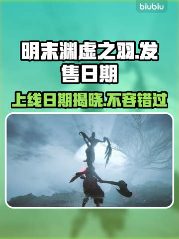 明末渊虚之羽上线日期🔥游戏发售时间不容错过！🎮截图1