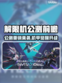 🔥解限机公测内容大曝光！🎮💥