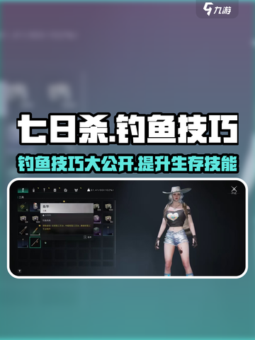 七日世界钓鱼技巧大曝光！🔥新手必看🎣截图1