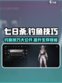 七日世界钓鱼技巧大曝光！🔥新手必看🎣