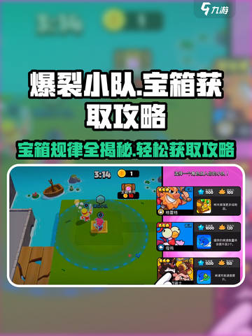 爆裂小队🔥宝箱规律大揭秘！轻松获取攻略在这里👇截图1