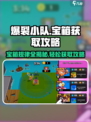 爆裂小队🔥宝箱规律大揭秘！轻松获取攻略在这里👇