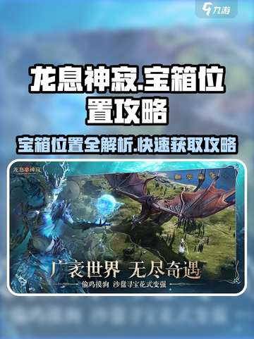 原神：龙息神寂宝箱位置🔥超全获取攻略来了！截图1