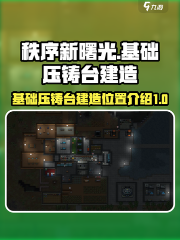 秩序新曙光基础压铸台怎么建造介绍截图1