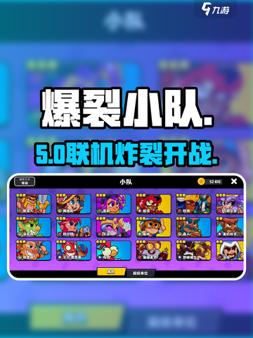 💥爆裂小队能联机？速来开黑！🎮截图1