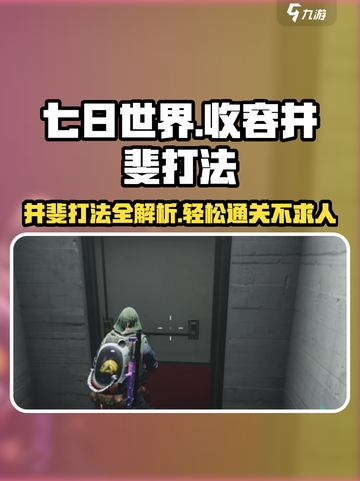 七日世界收容井斐打法分享介绍截图1